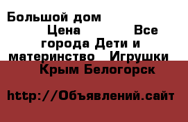 Большой дом Littlest Pet Shop › Цена ­ 1 000 - Все города Дети и материнство » Игрушки   . Крым,Белогорск